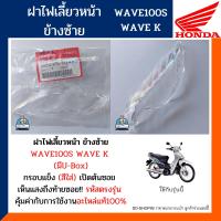 ราคา ฝาไฟเลี้ยวหน้า ข้างซ้าย เวฟ100 U Box เวฟ100S เวฟเค อะไหล่แท้ HONDA WAVE100 U Box WAVE100S WAVE K ข้างซ้าย เลนส์ไฟเลี้ยว รหัส33352 KTL 741 (10453066420)