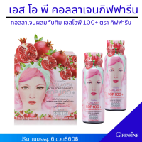 ราคา Giffarine Collagen SOP 100 คอลลาเจน Peptide 1 แพ็ค 10 ขวด คอลลาเจน บำรุงผิว ผิวชมพู ริ้วรอย เรียบเนียน กระชับ นุ่มนวล (7637927410)