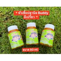 ราคา หัวเชื้อปลานิล buddy อีเปรี้ยว ขนาด 80ml หัวเชื้อน้ำสีส้มเหนียวข้น กลิ่นหอม ช่วยดึงดูดปลา ช่วยให้ปลาเข้าฝูงไว กินเหยื่อไว และกระตุ้นความอยากอาหาร (15256153255)