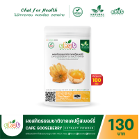 ราคา ผงสกัดธรรมชาติจากเคปกู๊สเบอร์รี่ CAPE GOOSEBERRY Extract Powder 50 1000 กรัม CHAT NATURAL (14957126947)