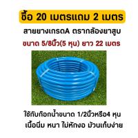 ราคา สายยางรดน้ำ กล้องยาสูบ ขนาด 5 หุน 5 8นิ้ว ยาว 20 เมตร (7148138762)