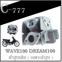 ราคา ฝาสูบ เดิม Wave100 wave110 nice110 เท่านั้นนะค่ะ ฝาวาล์ว wave100 wave110 nice110 เทียบแท้ งานคุณภาพ ฝาสูบ เวฟ100 เวฟ110 Honda Wave100 Wave110 (6025894490)