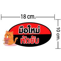 ราคา สติกเกอร์มือใหม่หัดขับ สติ๊กเกอร์ติดรถ สติ๊กเกอร์ลายน่ารักๆ ขาวเงา กันน้ำ 100 มีให้เลือกถึง 22 แบบ (20848604887)