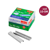 ราคา MAX ลวดเย็บแม็กซ์ ไส้แม็กซ์ ลูกแม็กซ์ ลวดเย็บกระดาษ 8 5M 10 5M 35 5M 1กล่องเล็ก (20045722627)