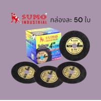 ราคา ใบตัดบาง แผ่นตัดบาง SUMO 4 นิ้ว ใย 2 ชั้น รุ่น Fast Cut SUMO กล่องละ 50 ใบ (20776492216)