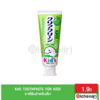 ราคา KAO Clear Clean Toothpaste For Kids ยาสีฟัน สำหรับเด็กอายุ 1 9 ปีขึ้นไป (15027266516)