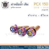 ราคา PCX150 2018 19 น็อตเลส ยึดฝาครอบหม้อน้ำ เดิม ครบชุด 3 ตัว น็อตสแตนเลส ราคาขายต่อ 1 ชุด งานเฮงสกรู (20126764244)