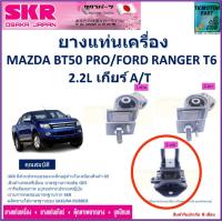 ราคา ยางแท่นเครื่อง ford ranger T6 bt 50 pro เครื่อง 2 2 เกียร์ออโต้ ปี 2012 รับประกันคุณภาพจัดส่งฟรี (18937277314)