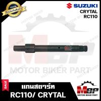 ราคา แกนสตาร์ท สำหรับ SUZUKI RC110 CRYTAL สตาร์ทมือ ซูซูกิ อาร์ซี110 คริสตัล สตาร์ทมือ รับประกันสินค้า สินค้างานคุณภาพโรงงานเกรดเอ คุณภาพสูง 100 (17315291664)