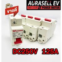 ราคา เบรคเกอร์ สำหรับรถไฟฟ้า 125A 250V 1P Aurasellofficial (19082799096)