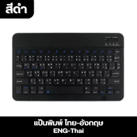 ราคา พร้อมส่ง คีย์บอร์ด คีย์บอร์ดไร้สาย คีย์บอร์ดบลูทูธ แป้นพิมพ์ Calmy Life ภาษาอังกฤษ ไทย อังกฤษ Bluetooth Keyboard ENG and ENG Thai (20999265873)