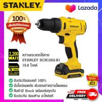 ราคา STANLEY สแตนเล่ย์ สว่านกระแทกไร้สาย STANLEY SCH12S2 B1 10 8 โวลด์ (14645152914)