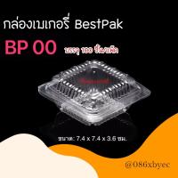 ราคา BestPak กล่องเบเกอรี่ กล่องใส กล่องใสทรงกลม กล่องขนมไทย กล่องพลาสติกใส กล่องใส่อาหาร กล่องสลัด BP00 BP00s BP01 BP02s BP03 BP05 BP61 R1 R2 R3 R4 R5 (17499400472)
