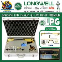 ราคา ชุดตัดแก๊ส LPG ผลิตจากทองเหลืองหนา เหมาะสำหรับงานหนัก สามารถตัดเหล็กได้ถึง 300mm แนวตัด 90องศา LONGWELL รุ่น LPG 62 3F PREMIUM LONGWELL (13784858515)