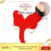 ราคา Pikunthong รุ่น H009 ต่างหู ต่างหูห่วงเด็ก ต่างหูเด็ก ต่างหูทอง ต่างหูห่วงทอง หุ้มทอง ชุบทอง หุ้มทองแท้ เกรดพิเศษ ร้าน พิกุลทอง H (10179793893)