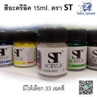 ราคา สีอะครีลิค ขวดเล็ก 15ml ตรา ST Acrylic Colour 1 ขวด (6773928319)