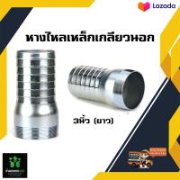 ราคา หางไหลเหล็ก เกลียวนอก 3 นิ้ว (17862342891)