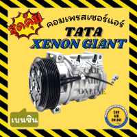 ราคา คอมแอร์ รถยนต์ TATA XENON GIANT 6PK เบนซิน ทาทา ซีนอน ไจแอนท์ กระบะ คอมเพรสเซอร์ คอมแอ คอมใหม่ คอมเพรสเซอร์แอร์ คอมใหม่รถยนต์ (19592802118)