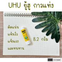 ราคา Pento กาวแท่ง ยู้ฮู UHU Stic มีขายทั้งแบบแท่งเดี่ยวและแบบยกแพ็ค (21098674302)
