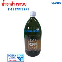 ราคา น้ำยาล้างระบบ F11 ยี่ฮ้อ CNN ขนาด 1000 cc CL0009 น้ำยาไล่ระบบ น้ำยาล้างระบบแอร์ น้ำยาไล่ระบบแอร์ F 11 น้ำยาทำความสะอาดระบบแอร์ 1 ลิตร (1721420349)
