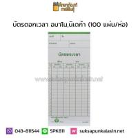 ราคา บัตรตอกเวลา บัตรลงเวลา บัตรตอก อมาโน นิเดก้า 100 แผ่น ห่อ (19832226955)