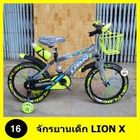 ราคา จักรยานเด็ก 16 นิ้ว LION X ล้อสี แข็งแรง ไม่เป็นสนิม ตะกร้าหน้า กระติกน้ำ เหมาะสำหรับเด็กอายุ 5 7 ขวบ (17814395232)