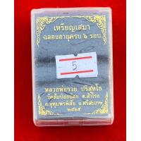 ราคา เหรียญเสมาครบ6รอบรุ่นแรก หลวงพ่อรวย ปริสุทโธ เนื้อทองแดง (18240098953)