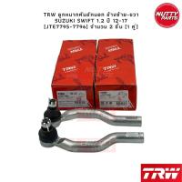 ราคา TRW ชุดช่วงล่างลูกหมาก Suzuki Swift 1 2L ปี 12 17 ลูกหมากล่าง ลูกหมากแร็ค ลูกหมากคันชัก ลูกหมากกันโคลง ซูซูกิ สวิฟ (16405574406)