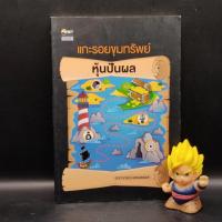 ราคา หนังสือหายาก แกะรอยขุมทรัพย์หุ้นปันผล เหมาะกับ นักลงทุน vi นักลงทุนเน้นคุณค่า (21038837948)