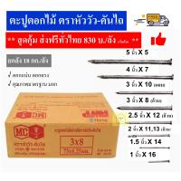 ราคา ส่งฟรี ตะปูตอกไม้อย่างดี ตราหัววัว คันไถ 18 กก ลัง (16604441706)