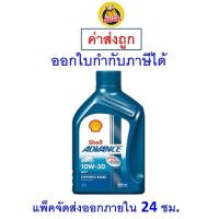 ราคา ถูก ใหม่ ส่งไว Shell Advance น้ำมันเครื่องรถจักรยานยนต์ 10W 30 10W30 AX7 4T MA2 0 8 ลิตร (21006927783)
