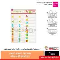 ราคา Daiso Name Sticker สติ๊กเกอร์ป้ายชื่อ เขียนข้อความได้ แบบกันน้ำ ติดของใช้ จากญี่ปุ่น (18552985732)