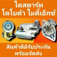ราคา STARTER ไดสตาร์ทโตโยต้า ไมตี้เอ็ก ไทเกอร์ TOYOTA TIGER 3 0 MIGHTY X2 8 2L 3L 5L 2 2KW 11ฟันเฟือง 12 vไดทด โปรดเช็คสินค้าก่อนสั่ง (15541284690)