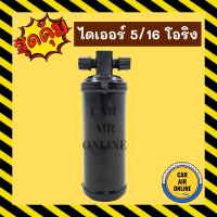 ราคา ไดเออร์ ดรายเออร์ 2 หุนครึ่ง 5 16 โอริง TOYOTA COROLLA MIGHTY X AE80 AE82 AE90 EE80 โตโยต้า โคโรล่า ไมตี้เอ็กซ์ อีซูซุ ฮอนด้า ดรายเออร์แอร์ ไดเออร์แอร์ รถยนต์ (10232690268)