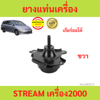 ราคา ยางแท่นเครื่อง STREAM ปี 2002 สตรีม เครื่อง2000 ยางแท่นเกียร์ (17421390415)