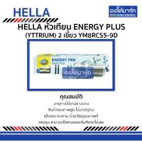 ราคา HELLA หัวเทียน ENERGY PLUS YTTRIUM YM8RCS5 9D หัวเทียน2เขี้ยว จำนวน 1 หัว (3429960292)