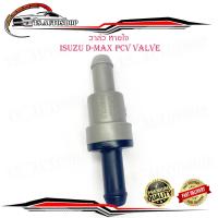 ราคา วาล์วหายใจ PCV VALVE D MAX วาล์วหายใจ ดีแม็ค isuzu d max มีบริการเก็บเงินปลายทาง (13656576206)