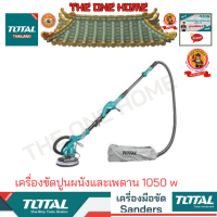 ราคา TOTAL รุ่น TWS10501 เครื่องขัดปูนผนังและเพดาน 1050 w สินค้ามีคุณภาพ พร้อมจัดส่ง (20484078909)