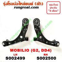 ราคา S002499 S002500 ปีกนกล่างฮอนด้าโมบิลิโอ ปีกนกล่างHONDA MOBILIO ปีกนกล่างโมบิลิโอ ปีกนกล่างMOBILIO ปีกนกโมบิลิโอ ปีกนกMOBILIO ปีกนกฮอนด้าโมบิลิโอ ปีกนกHONDA MOBILIO (9146968853)