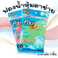 ราคา โพลี ไบรท์ อัลตร้า ฟองน้ำหุ้มตาข่าย ราคาต่อ 1 ชิ้น ฟองน้ำ ฟองน้ำล้างจาน ฟองน้ำตาข่าย ฟองน้ำล้างแก้ว ฟองน้ำเอนกประสงค์ สก๊อตไบรต์ MK (20719055128)