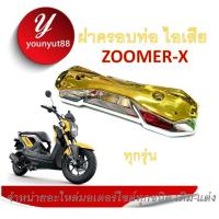 ราคา กันร้อน Zoomer X สีเงินกลางทอง ตราปั๊ม Zoomer X สำหรับปี 2013 2015 สินค้าพร้อมส่งจัดส่ง ราคาต่อชุด แพ็ค 2ชิ้น (4422814322)