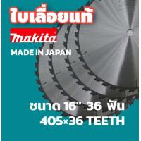 ราคา ล้างสต๊อก MAKITA ใบเลื่อยวงเดือน สำหรับเลื่อยไม้ มีขนาด 14 16 นิ้ว รุ่นผลิตในญี่ปุ่น ของแท้ 100 ใบเลื่อย เลื่อย (17220756754)