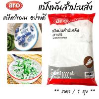 ราคา เอโร่ แป้งมันสำปะหลัง ขนาด1000 กรัม แป้งมัน ARO แป้งทำขนม แป้งทำอาหาร แป้งอย่างดี แป้ง เบเกอรี่ แป้งขนม แป้งทำอาหาร MK (20568552541)
