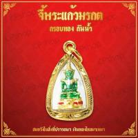 ราคา KPshop จี้ พระแก้วมรกต จี้ทอง พระแก้ว บูชาพระแก้วมรกต พระบูชา พระแก้วมรกต วัดพระแก้ว เช่าพระ แก้วมรกต ศิริมงคล จี้ห้อยคอ หุ้มเศษทองคำ รุ่น GJ 0095 (648128389)