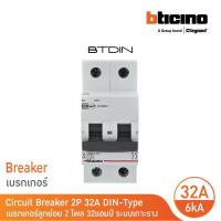 ราคา BTicino เซอร์กิตเบรกเกอร์ MCB ลูกย่อยชนิด 2โพล 32แอมป์ 6kA แบบเกาะราง BTDIN Branch Breaker MCB 2P32A 6kA FN82CEW32 BTicino (17691595227)