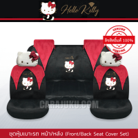 ราคา ชุดหุ้มเบาะรถ แบบผ้า คิตตี้ Hello Kitty ลิขสิทธิ์แท้ Kitty Party หุ้มเบาะหน้า หุ้มเบาะหลัง เบาะผ้า (17264488937)