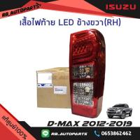 ราคา เสื้อไฟท้าย LED Isuzu D max ปี 2012 2019 แท้ศูนย์100 (16833809248)
