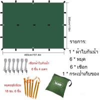 ราคา Top Lander COD 19 จุดแขวน ฟลายชีทตั้งแคมป์ โพลีเอสเตอร์กันน้ำผ้าใบกันน้ำกันสาด 3x4 ชั้นผ้ากลางแจ้งกระเป๋าเป้สะพายหลัง ผ้าใบกันน้ำอเนกประสงค์ (17714332422)