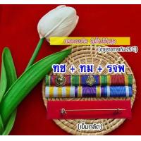 ราคา แพรแถบย่อ สำหรับผู้ที่ได้รับเครื่องราชย์แล้ว แพรแถบแบบใหม่2566 (17651372246)