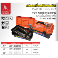 ราคา SUMO กล่องเครื่องมือ พลาสติก ซูโม่ อเนกประสงค์ สำหรับงานช่างและงานทั่วไป กล่องเก็บเครื่องมือ กล่องอุปกรณ์ (20579550112)